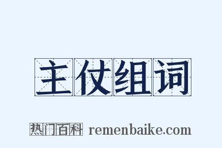 主仗组词是什么意思的图片